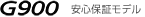 G900 安心保証モデル